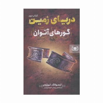 دریای زمین 2 (گورهای آتوان)
