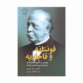 فونتانه و قاجاریه (پژوهشی در تاثیر پادشاهان قاجار بر آثار قرن نوزدهم تئودور فونتانه)،(2زبانه)