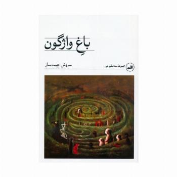 باغ واژگون