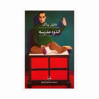 اندوه مدرسه