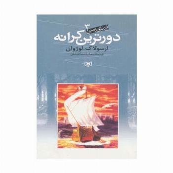 دریای زمین 3 (دورترین کرانه)