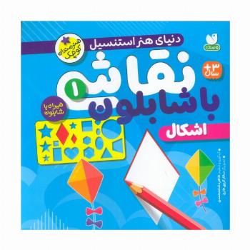 نقاشی با شابلون 1 (اشکال)
