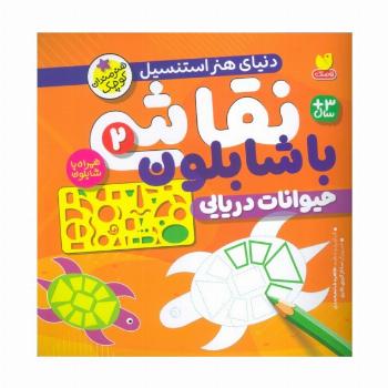 نقاشی با شابلون 2 (حیوانات دریایی)