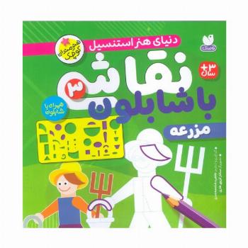 نقاشی با شابلون 3 (مزرعه)