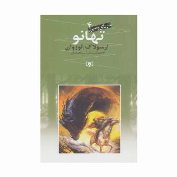 دریای زمین 4 (تهانو)