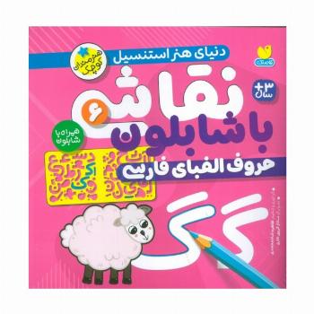 نقاشی با شابلون 6 (حروف الفبای فارسی)