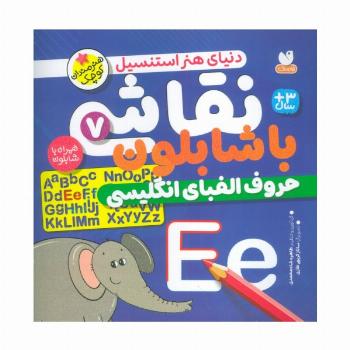 نقاشی با شابلون 7 (حروف الفبای انگلیسی)