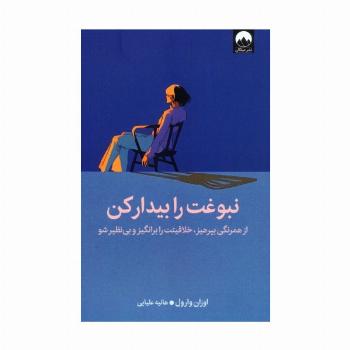 نبوغت را بیدار کن (از همرنگی بپرهیز،خلاقیتت را برانگیز و بی نظیر شو)