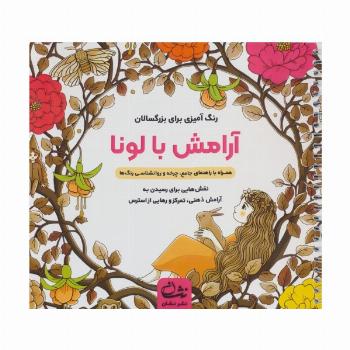 آرامش با لونا (رنگ آمیزی برای بزرگسالان:نقش هایی برای رسیدن به آرامش ذهنی،تمرکز و ...)،(سیمی)