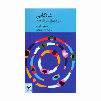 شادکامی (درس هایی از یک علم جدید)