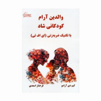 والدین آرام کودکانی شاد (با تکنیک ضربه زنی (ای اف تی))