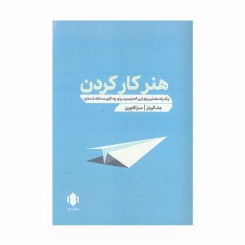 هنر کار کردن (یک راه مطمئن برای اینکه بفهمید برای چه کاری ساخته شده اید)