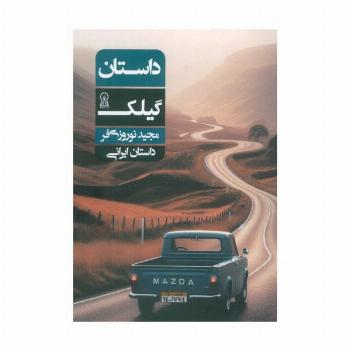 داستان گیلک