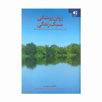 روان پزشکی سبک زندگی (کاربرد روش های اصلاح سبک زندگی در درمان اختلال های روانی)