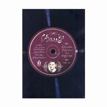دریغ و درد از عمرم (خاطرات زندگی،اسناد و شرح آثار استاد جواد بدیع زاده)