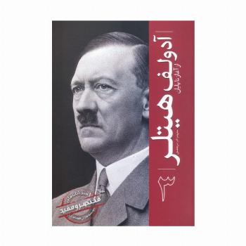 آدولف هیتلر (از آغاز تا پایان 3)
