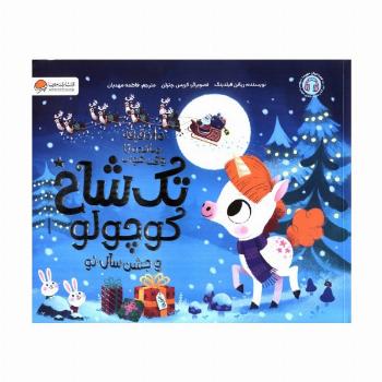 تک شاخ کوچولو و جشن سال نو (10 دقیقه مانده تا وقت خواب)،(گلاسه)