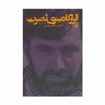 قرارگاه سری نصرت