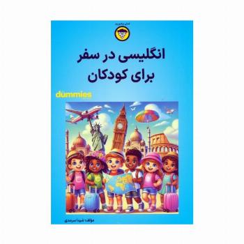 انگلیسی در سفر برای کودکان