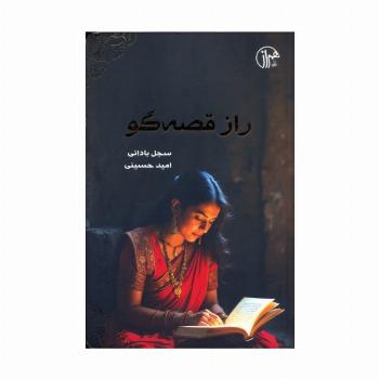 راز قصه گو
