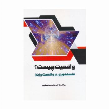 واقعیت چیست؟ (فلسفه ورزی در واقعیت و زبان)