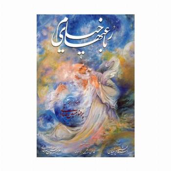 رباعیهای خیام فرشچیان،همراه با مینیاتور (3زبانه،گلاسه،باقاب)