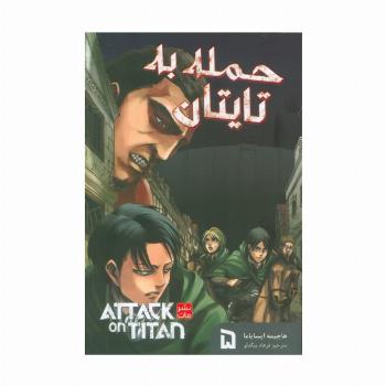 مانگا فارسی حمله به تایتان 5 (ATTACK ON TITAN)،(کمیک استریپ)
