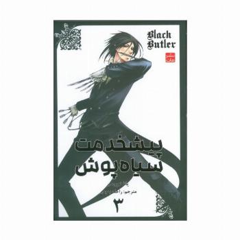 مانگا فارسی پیشخدمت سیاه پوش 3 (BLACK BUTLER 3)،(کمیک استریپ)