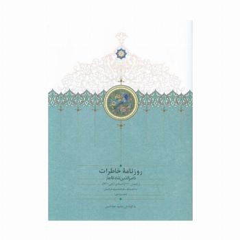 روزنامه خاطرات ناصرالدین شاه قاجار 11 (از شعبان 1300تا جمادی الثانی1301ق)