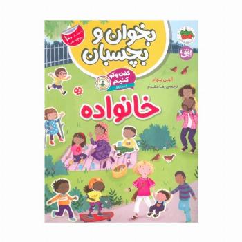 بخوان و بچسبان 7 (گفت و گو کنیم درباره:خانواده)،(گلاسه)