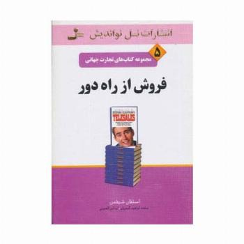 فروش از راه دور (تجارت جهانی 5)