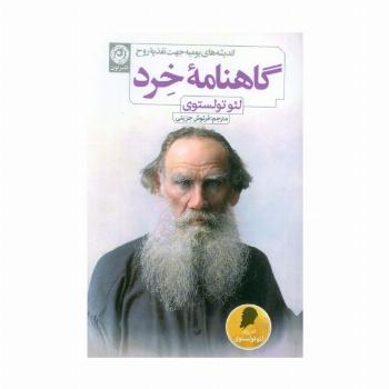 گاهنامه خرد (اندیشه های یومیه جهت تغذیه روح)