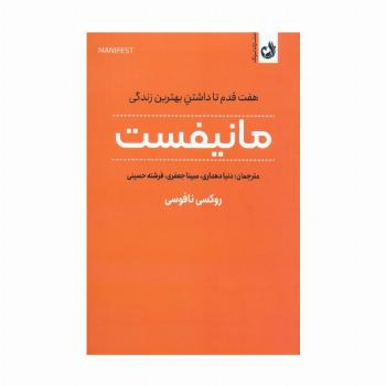 مانیفست (هفت قدم تا داشتن بهترین زندگی)