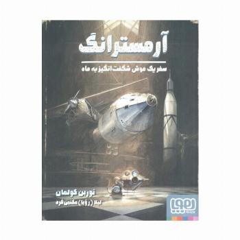 آرمسترانگ (سفر یک موش شگفت انگیز به ماه)،(گلاسه)