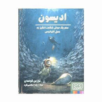 ادیسون (سفر یک موش شگفت انگیز به عمق اقیانوس)،(گلاسه)