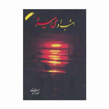 امشب او می میرد