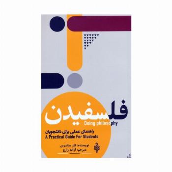 فلسفیدن (راهنمای عملی برای دانشجویان)