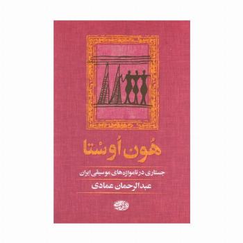هون اوستا (جستاری در نامواژه های موسیقی ایران)