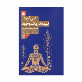 نیمه تاریک وجود
