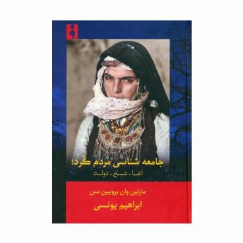 جامعه شناسی مردم کرد (آغا،شیخ،دولت)