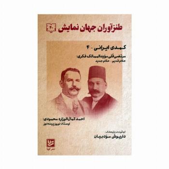 طنزآوران جهان نمایش 40 (کمدی ایرانی 4)