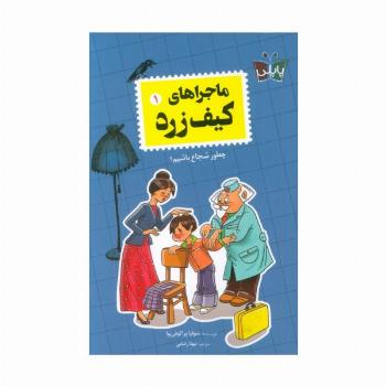 ماجراهای کیف زرد 1 (چطور شجاع باشیم؟)