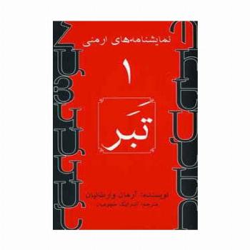 نمایشنامه های ارمنی 1 (تبر)