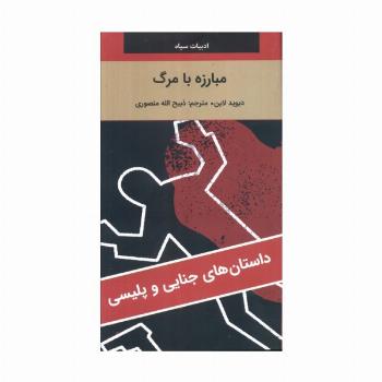 مبارزه با مرگ