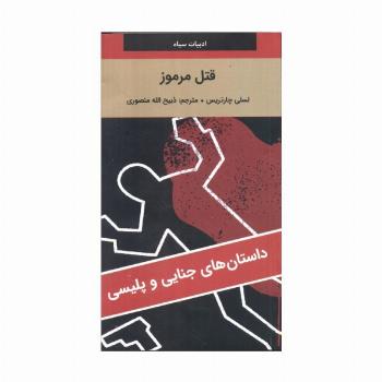 قتل مرموز