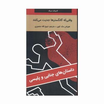 وقتی که گانگسترها جدیت می کنند