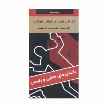 یک قتل عجیب در ضیافت تبهکاران