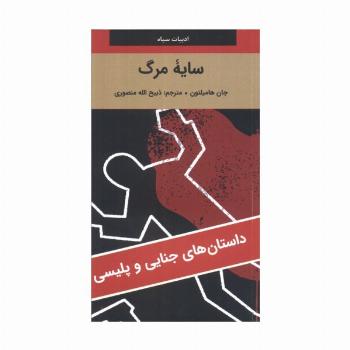 سایه مرگ