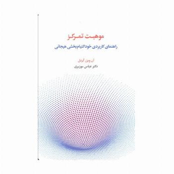موهبت تمرکز (راهنمای کاربردی خود التیام بخشی هیجانی)