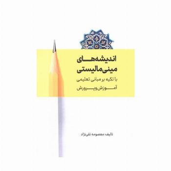 اندیشه های مینی مالیستی با تکیه بر مبانی تعلیمی آموزش و پرورش